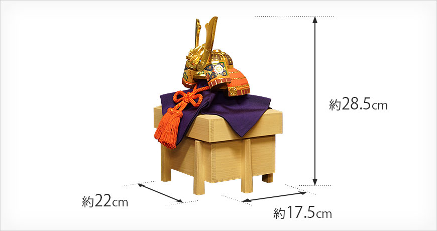 横巾(箱の横巾) 約22cm　高さ(箱の足底から兜の角まで) 約28.5cm　奥行き17.5cm