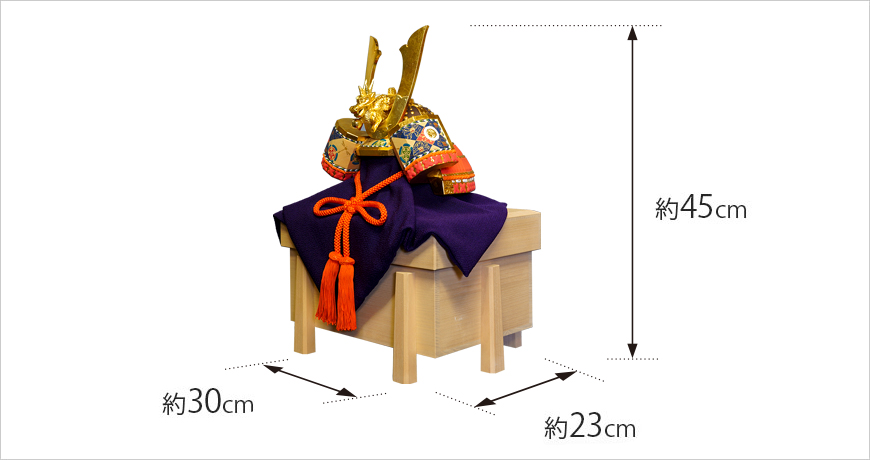 横巾(箱の横巾) 約30cm　高さ(箱の足底から兜の角まで) 約45cm　奥行(箱の奥行)23cm